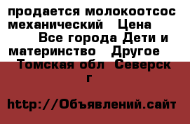 продается молокоотсос механический › Цена ­ 1 500 - Все города Дети и материнство » Другое   . Томская обл.,Северск г.